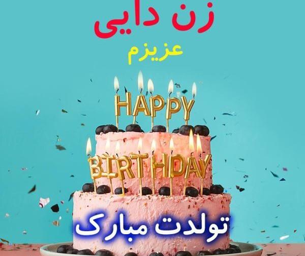 عکس تبریک تولد زندایی