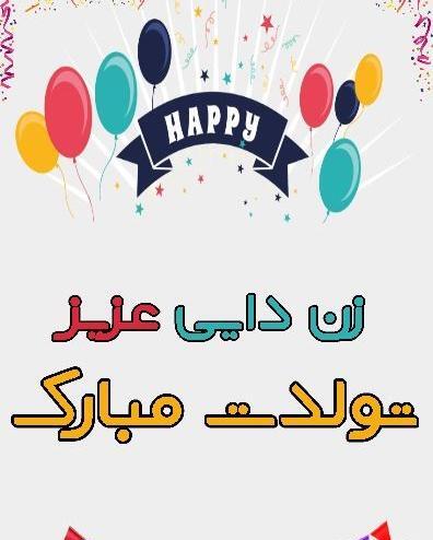 عکس تبریک تولد زندایی