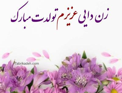 عکس تبریک تولد زندایی