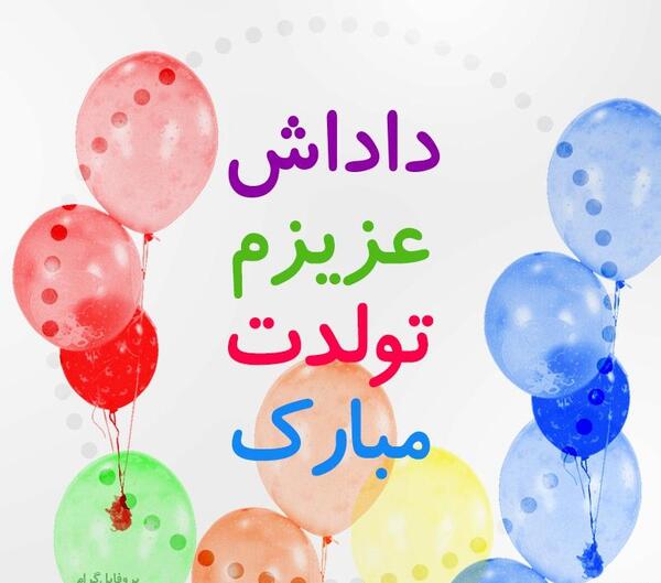 عکس واسه تولد داداش