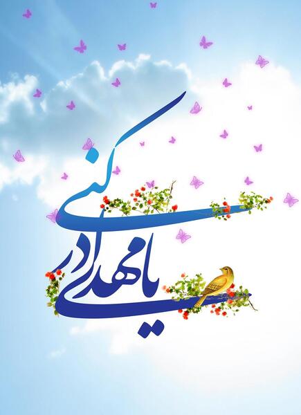 عکس نوشته بسیار زیبا امام زمان