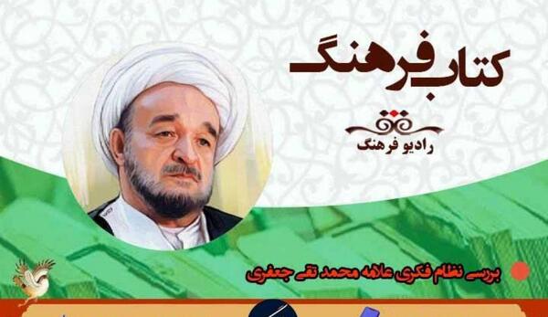 عکس علامه محمد تقی جعفری