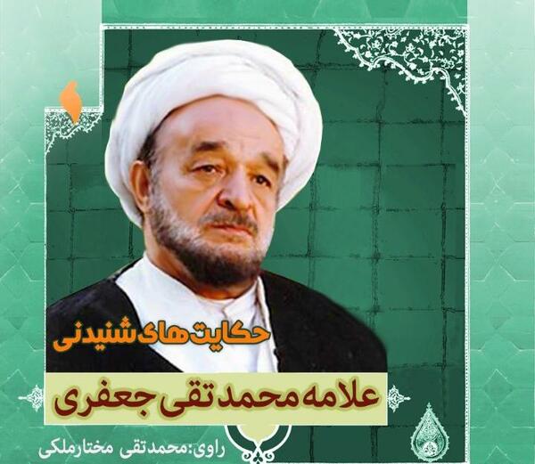 عکس علامه محمد تقی جعفری