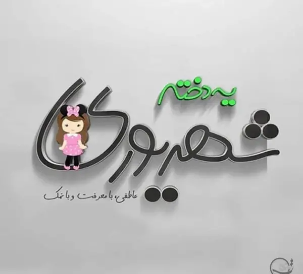 عکس تولد شوهر شهریوری