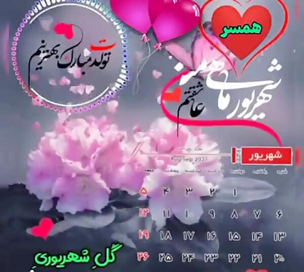 عکس تولد شوهر شهریوری