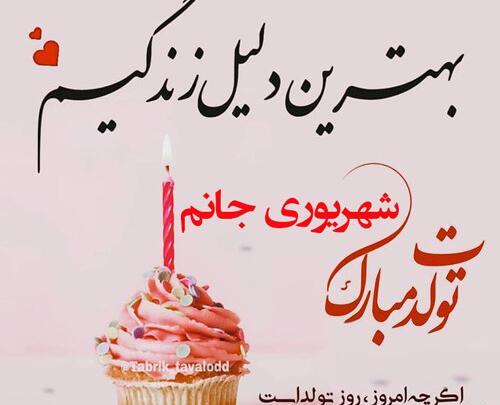 عکس تولد شوهر شهریوری