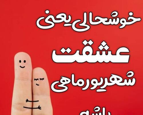 عکس تولد شوهر شهریوری