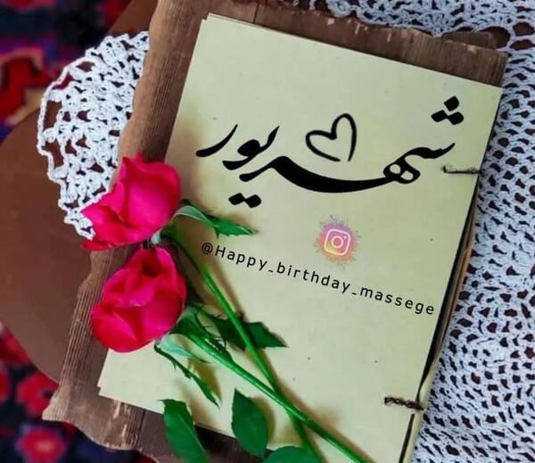 عکس تولد شوهر شهریوری