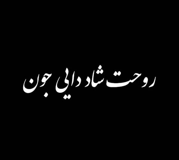 عکس تسلیت برای فوت دایی
