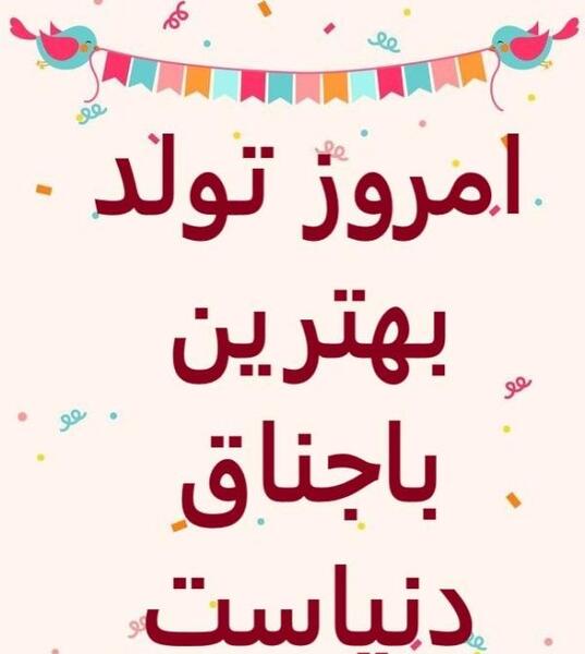 عکس پیامک های طنز تبریک تولد