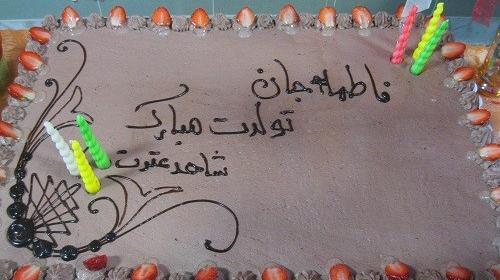 عکس کیک تولد فاطمه زهرا جان تولدت مبارک