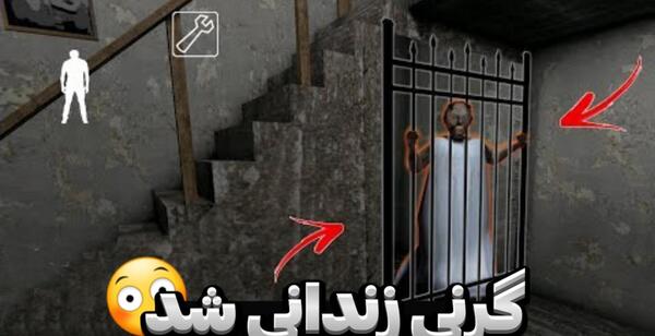 عکس بازی ترسناک گرنی