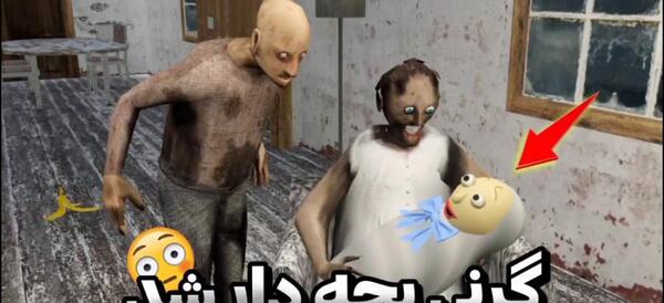 عکس بازی ترسناک گرنی