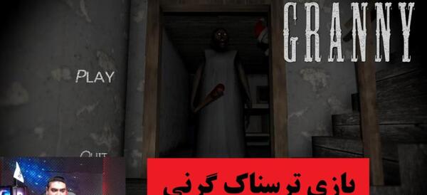 عکس بازی ترسناک گرنی