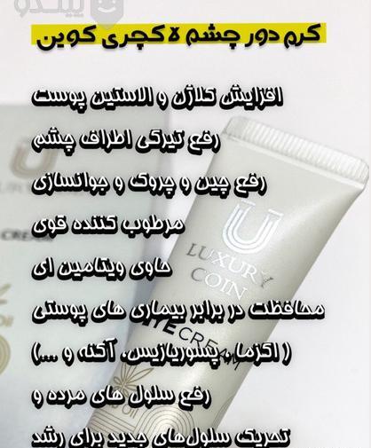 عکس کرم دور چشم لاکچری کوین