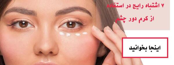 عکس کرم دور چشم لاکچری کوین