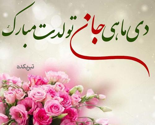 عکس تبریک تولد رفیق دی ماهی