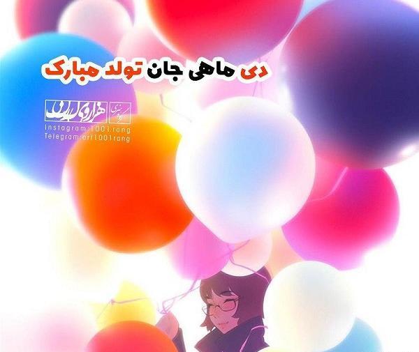 عکس تبریک تولد رفیق دی ماهی