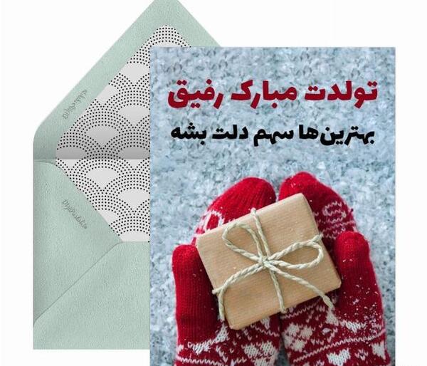 عکس تبریک تولد رفیق دی ماهی