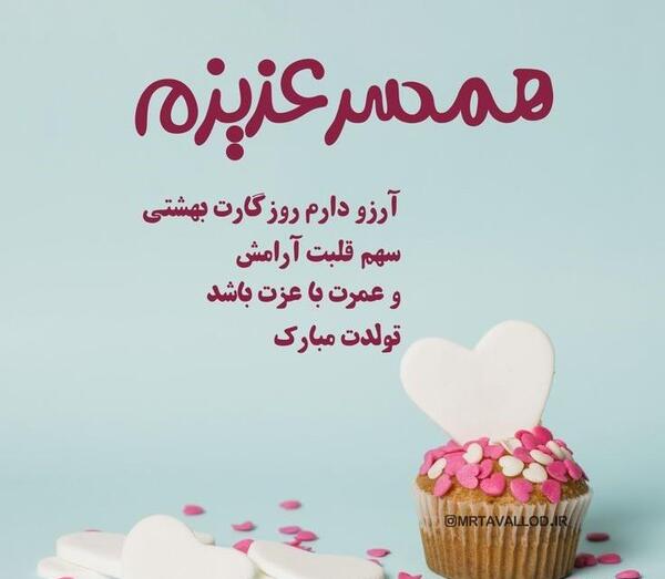 دانلود عکس تولد همسر شهریوری