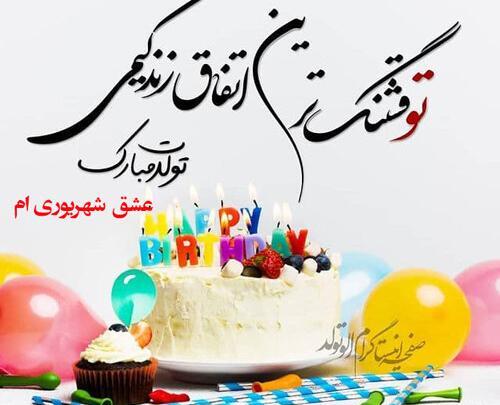 دانلود عکس تولد همسر شهریوری