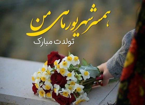 دانلود عکس تولد همسر شهریوری
