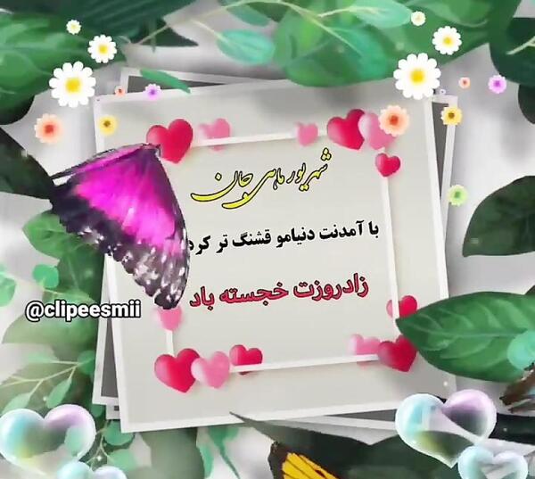 دانلود عکس تولد همسر شهریوری