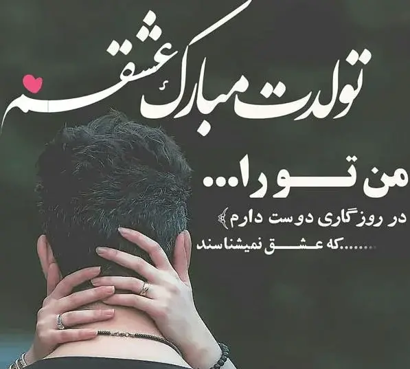 دانلود عکس تولد همسر شهریوری
