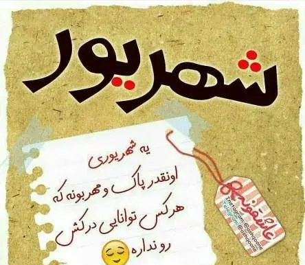 دانلود عکس تولد همسر شهریوری