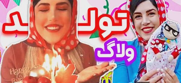 عکس تولد نیکا فلاحی ۲۰ سالگی