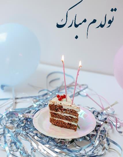 عکس تولد خودم برای استوری