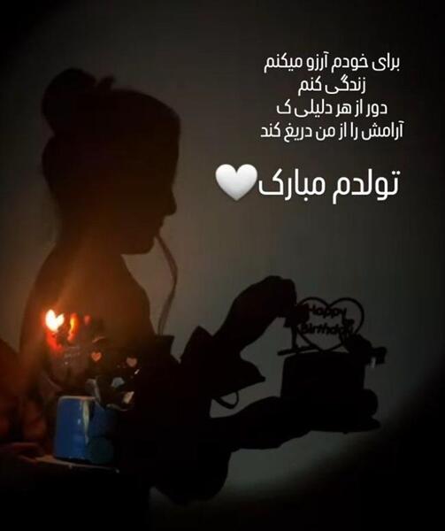 عکس تولد خودم برای استوری