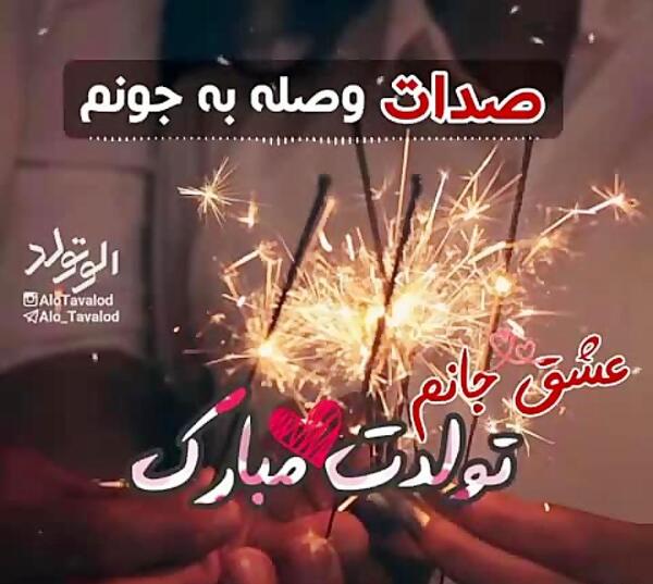 عکس تولد عاشقانه برای همسر