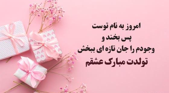 عکس تولد عاشقانه برای همسر