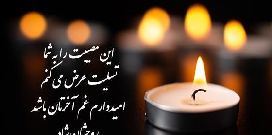 عکس تسلیت پدر برای رفیق