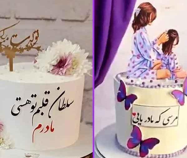 عکس کیک تولد مادرم