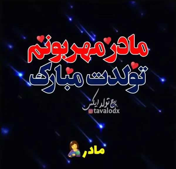 عکس تبریک تولد مادر اسمانی