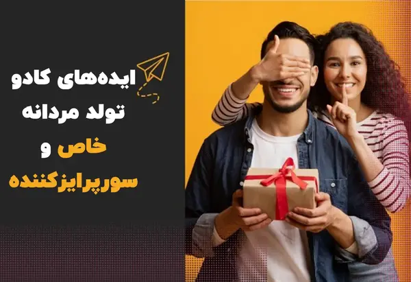 عکس کادو تولد واقعی پسرانه