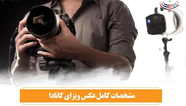 نمونه عکس پاسپورت کانادا