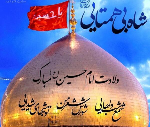 عکس نوشته تولد امام حسین علیه السلام