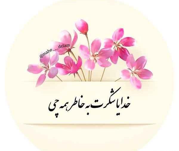عکس پروفایل نوشته خدایا شکرت
