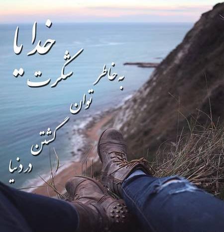 عکس پروفایل نوشته خدایا شکرت