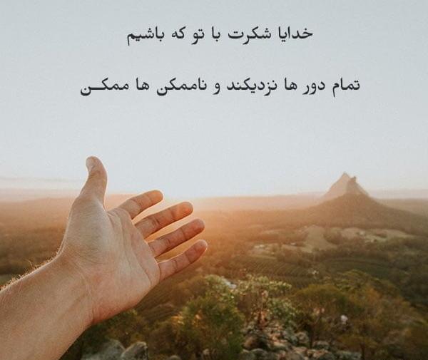 عکس پروفایل نوشته خدایا شکرت