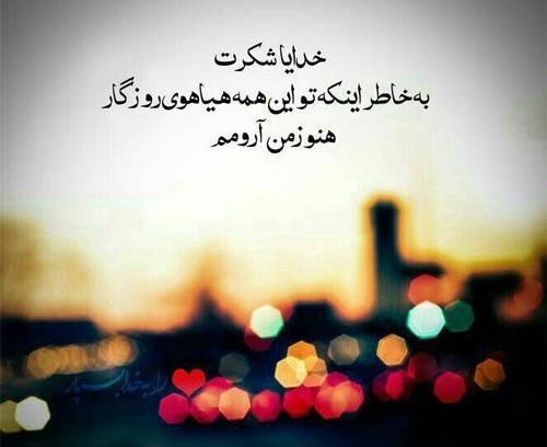 عکس پروفایل نوشته خدایا شکرت