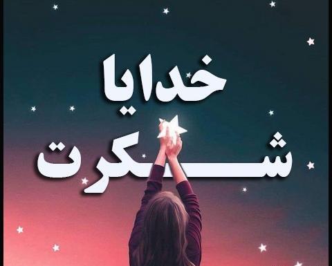 عکس پروفایل نوشته خدایا شکرت