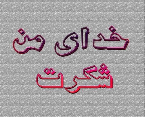 عکس پروفایل نوشته خدایا شکرت