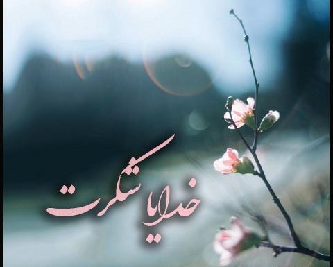 عکس پروفایل نوشته خدایا شکرت