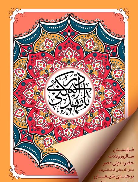 عکس تبریک تولد حضرت مهدی