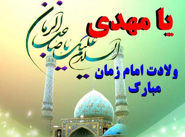 عکس تبریک تولد حضرت مهدی