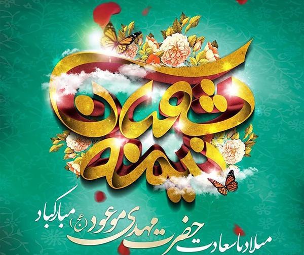 عکس تبریک تولد حضرت مهدی